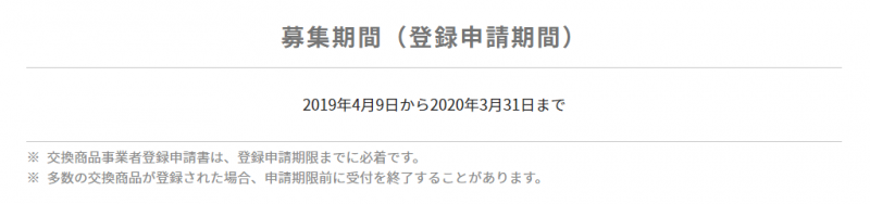 次世代住宅ポイント制度 募集期間)登録申請期間)