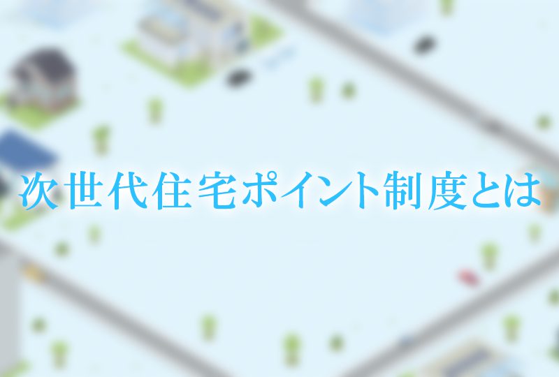 次世代住宅ポイント制度